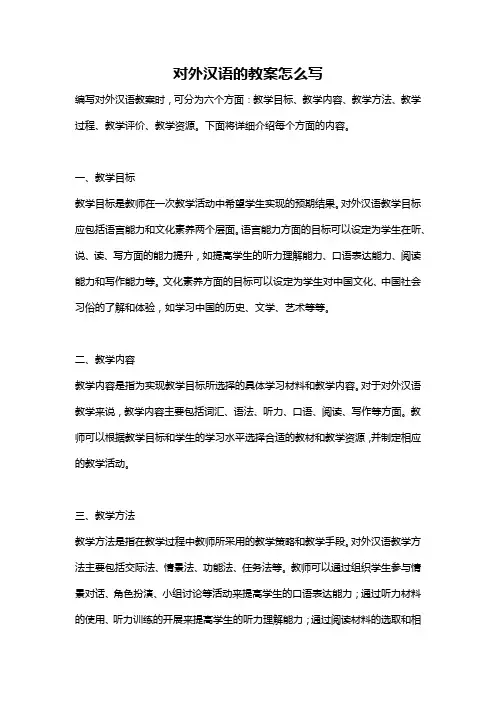 对外汉语的教案怎么写