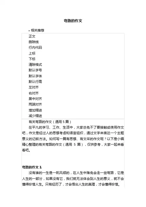 弯路的作文