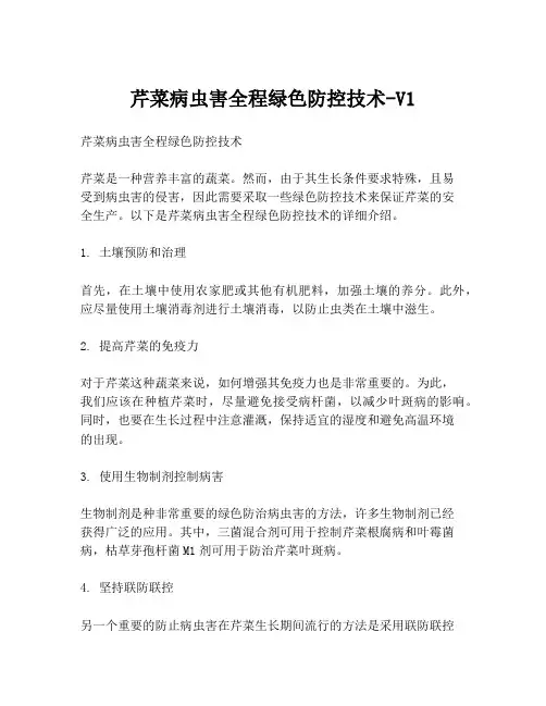 芹菜病虫害全程绿色防控技术-V1