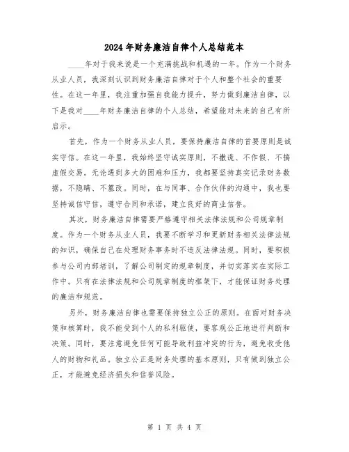 2024年财务廉洁自律个人总结范本（2篇）