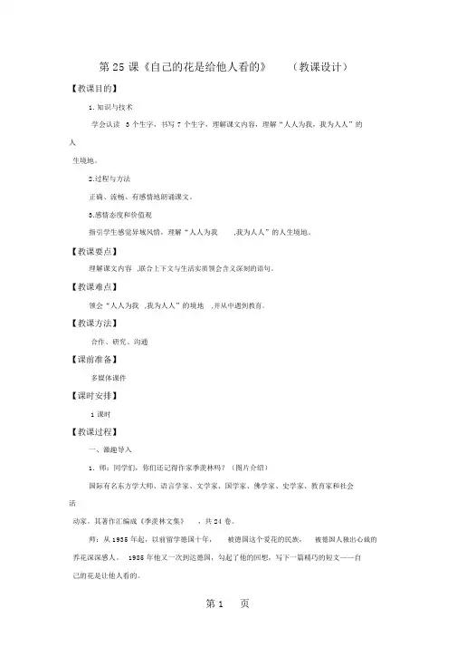 五年级下册语文教案第25课《自己的花是让别人看的》∣人教新课标