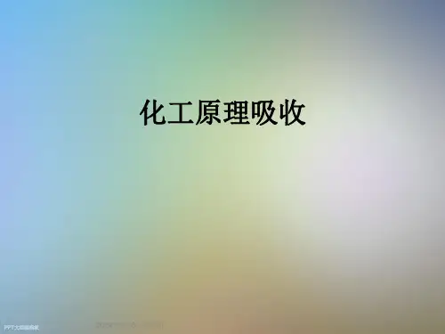 化工原理吸收