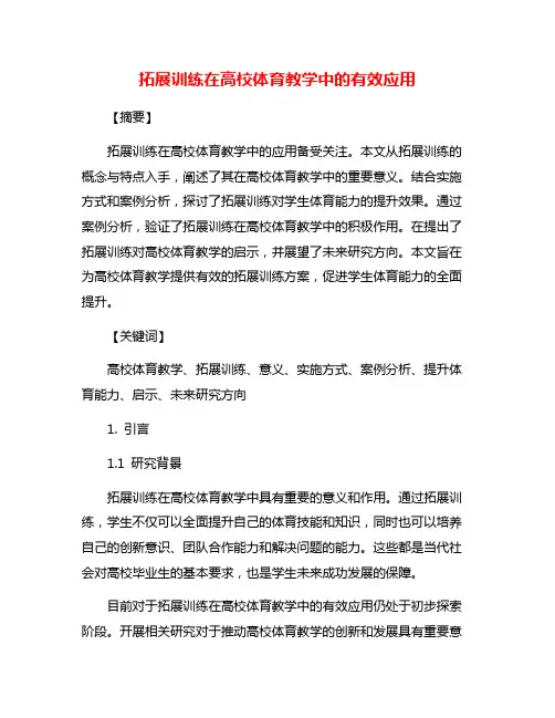 拓展训练在高校体育教学中的有效应用