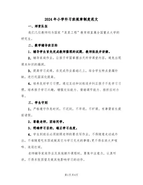 2024年小学补习班规章制度范文(3篇)