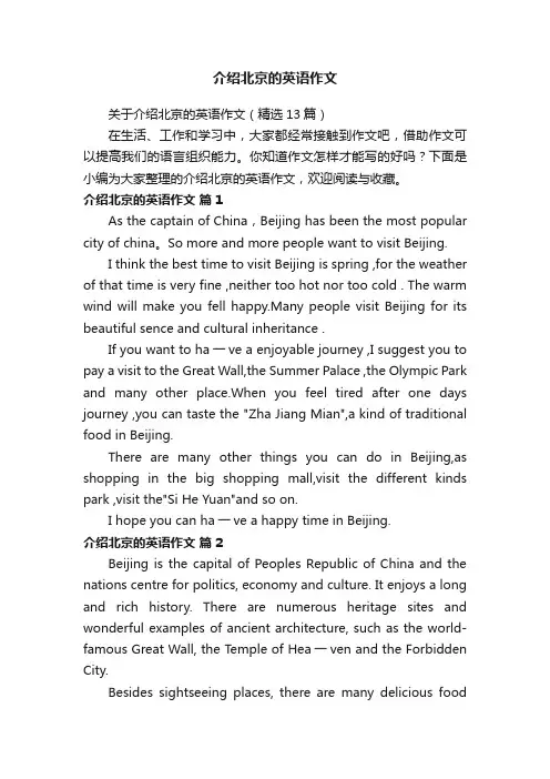 关于介绍北京的英语作文（精选13篇）
