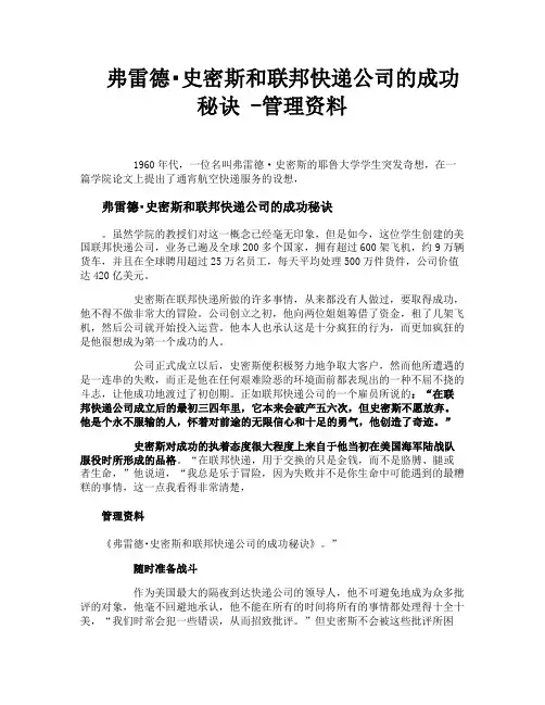 弗雷德史密斯和联邦快递公司的成功秘诀管理资料