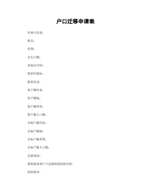 户口迁移申请表