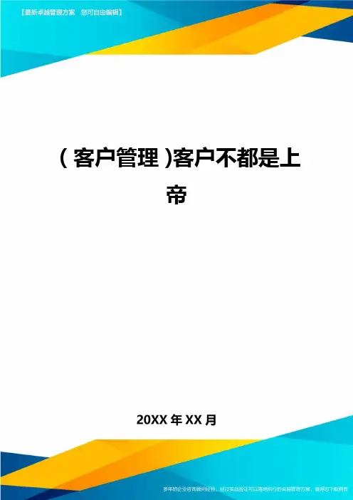 (客户管理)客户不都是上帝