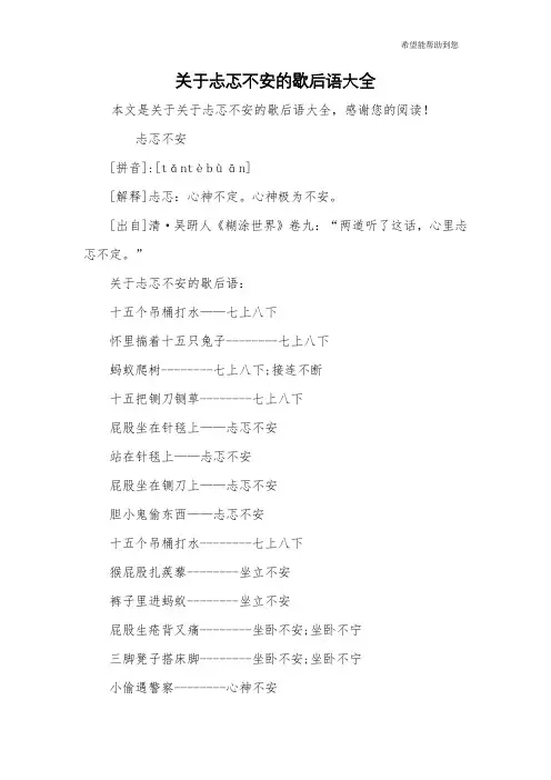 关于忐忑不安的歇后语大全