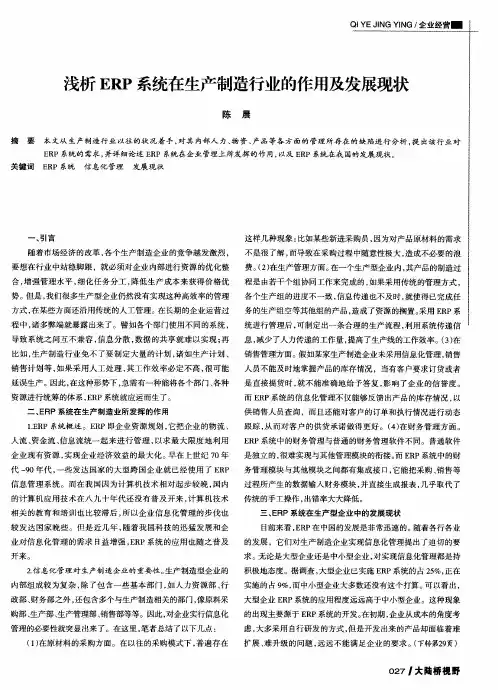 浅析ERP系统在生产制造行业的作用及发展现状