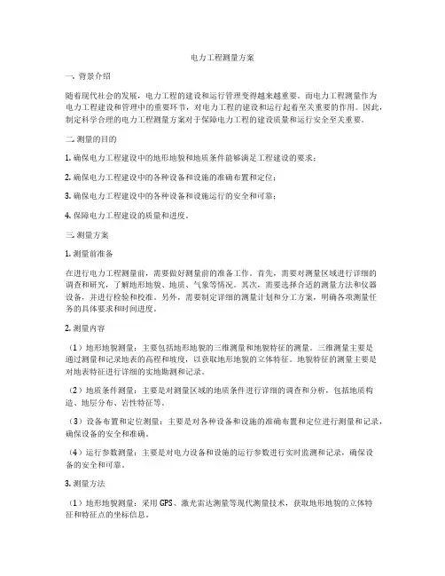 电力工程测量方案