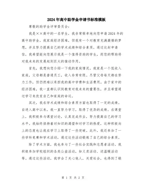 2024年高中助学金申请书标准模板