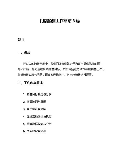 门店销售工作总结8篇