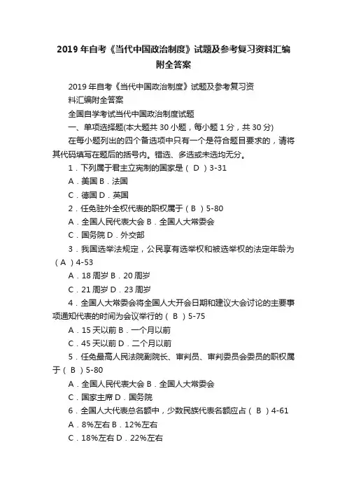2019年自考《当代中国政治制度》试题及参考复习资料汇编附全答案