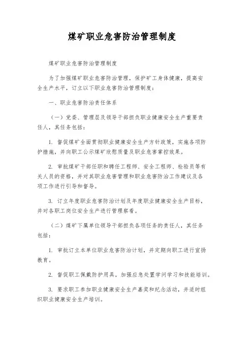 煤矿职业危害防治管理制度