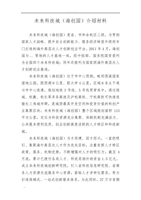 浙江杭州未来科技城(海创园)的介绍材料