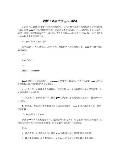 浅析C语言中的goto语句