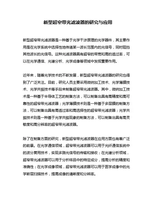 新型超窄带光滤波器的研究与应用