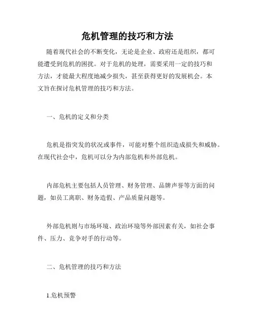 危机管理的技巧和方法
