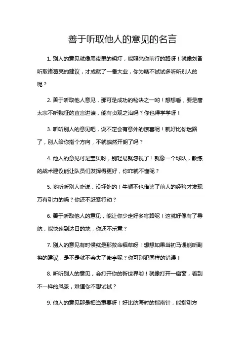 善于听取他人的意见的名言