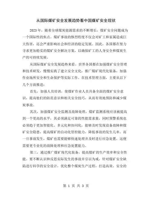 从国际煤矿安全发展趋势看中国煤矿安全现状