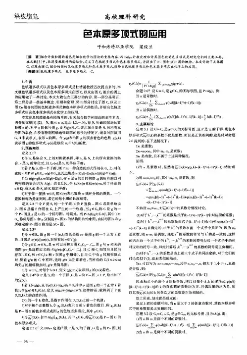 色本原多项式的应用