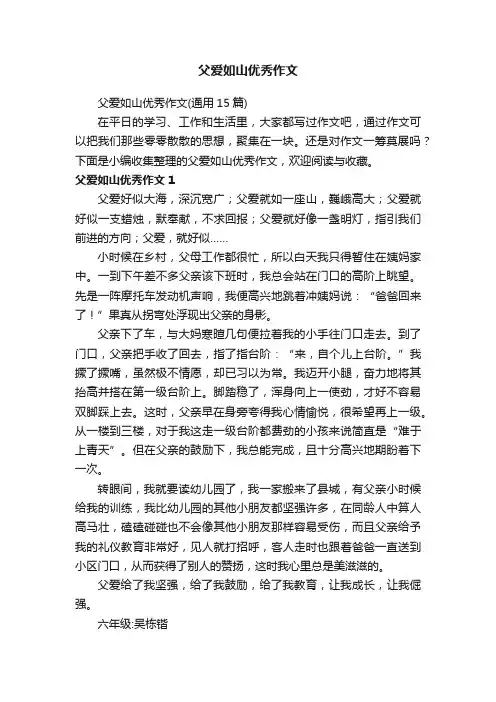 父爱如山优秀作文（通用15篇）