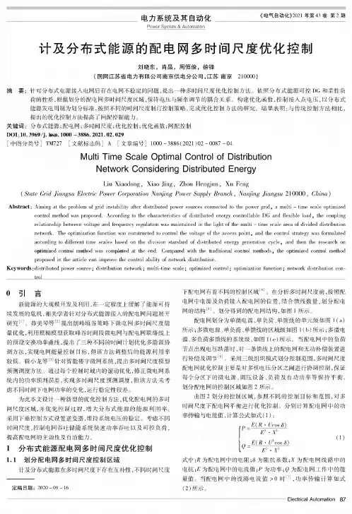计及分布式能源的配电网多时间尺度优化控制