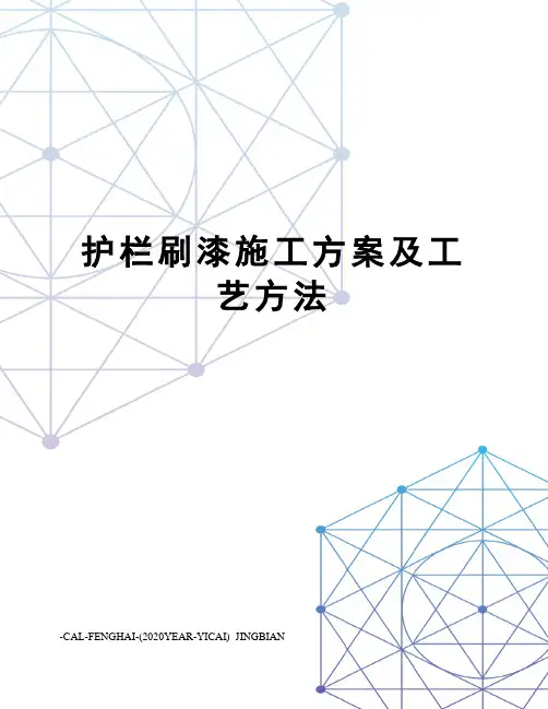 护栏刷漆施工方案及工艺方法