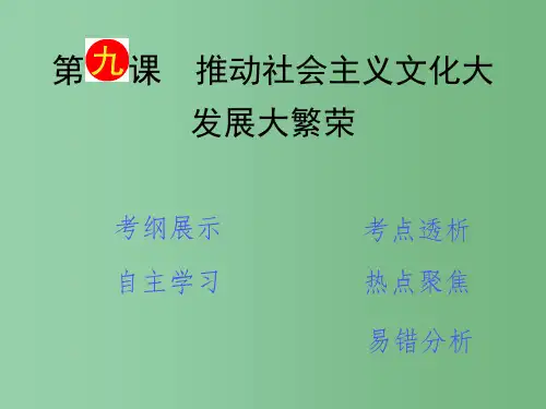 高考政治一轮复习 第4单元 第9课《推动社会主义文化大发展大繁荣》课件(必修3)