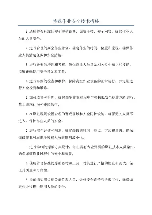 特殊作业安全技术措施