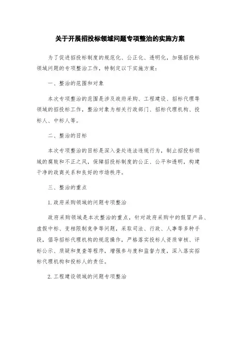 关于开展招投标领域问题专项整治的实施方案