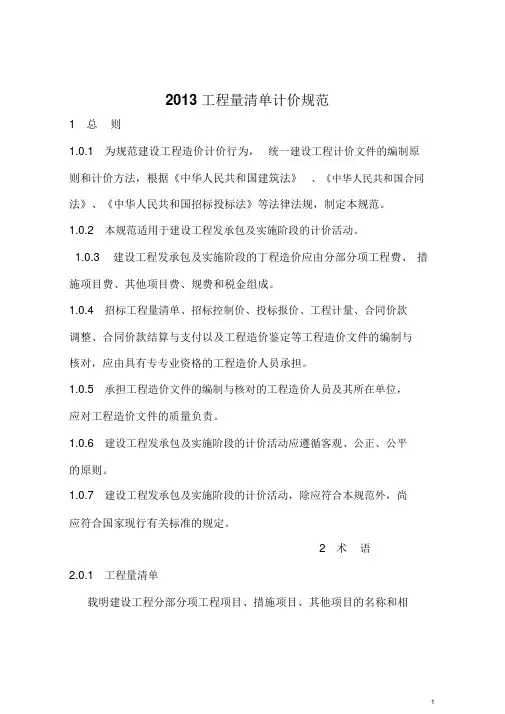 建设工程工程量清单计价规范(GB50500-2013版)