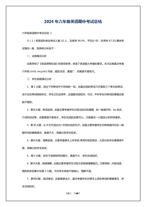 2024年六年级英语期中考试总结