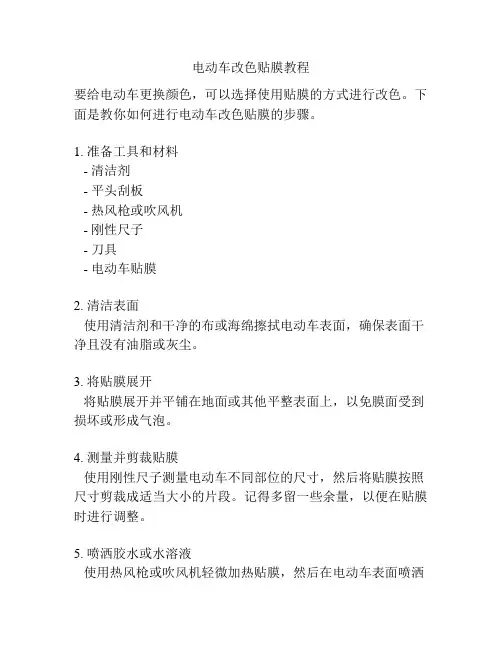 电动车改色贴膜教程