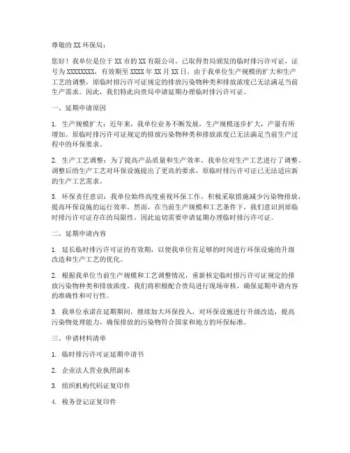 临时排污证延期申请书模板