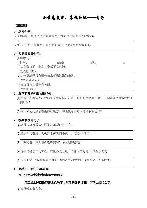 小学语文总复习：基础知识：句子(68所名校)