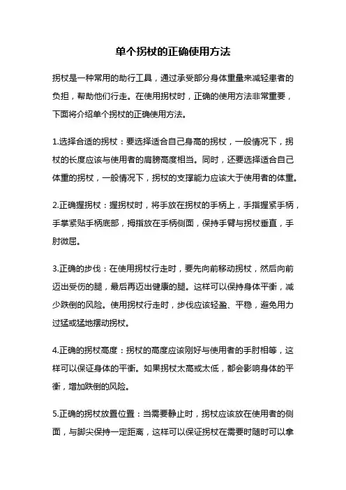 单个拐杖的正确使用方法