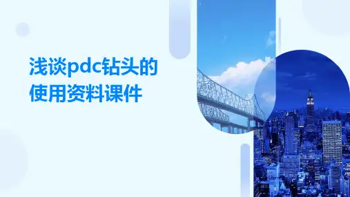 浅谈PDC钻头的使用资料课件