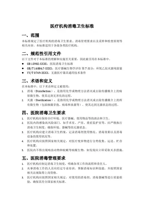 医疗机构消毒卫生标准pdf