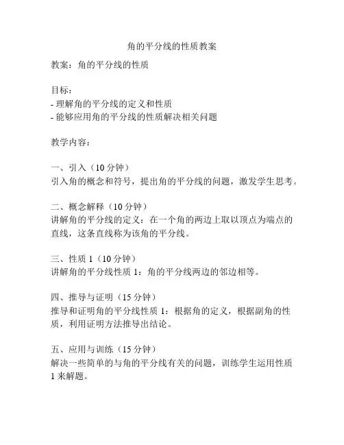 角的平分线的性质教案