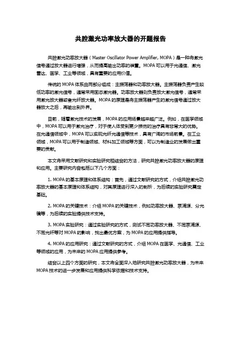 共腔激光功率放大器的开题报告