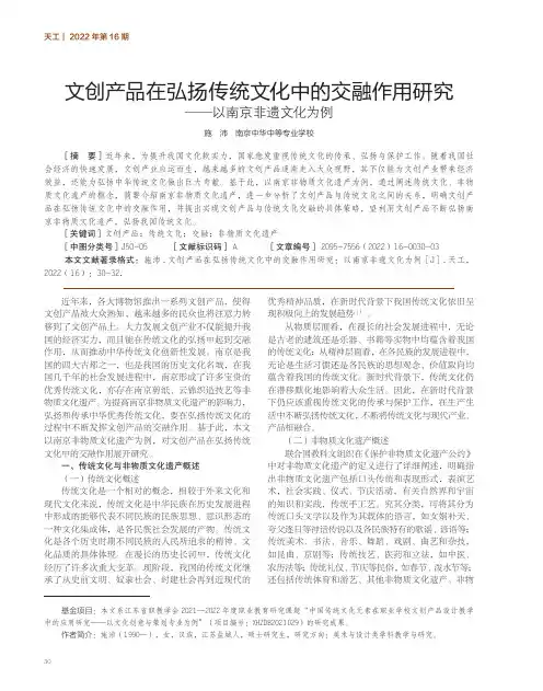 文创产品在弘扬传统文化中的交融作用研究——以南京非遗文化为例