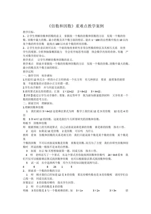 《因数和倍数》重难点教学案例