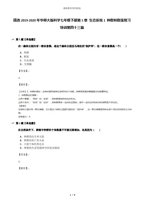 精选2019-2020年华师大版科学七年级下册第5章 生态系统1 种群和群落复习特训第四十三篇
