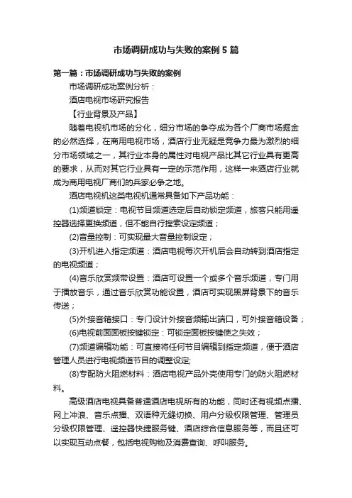市场调研成功与失败的案例5篇