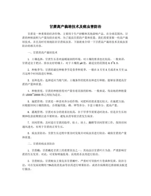 甘蔗高产栽培技术及病虫害防治