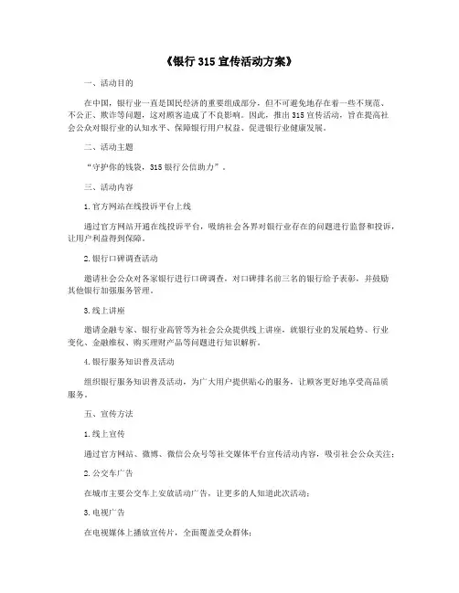 《银行315宣传活动方案》