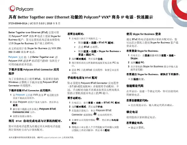 Polycom VVX商务IP电话BToE功能说明书