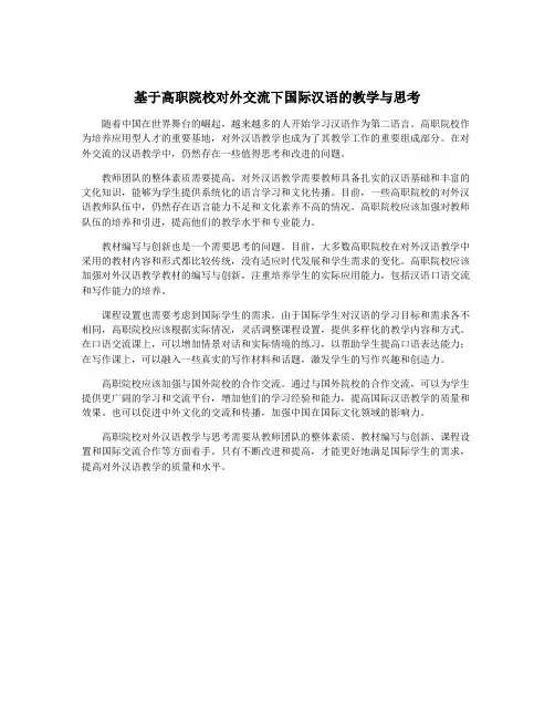 基于高职院校对外交流下国际汉语的教学与思考